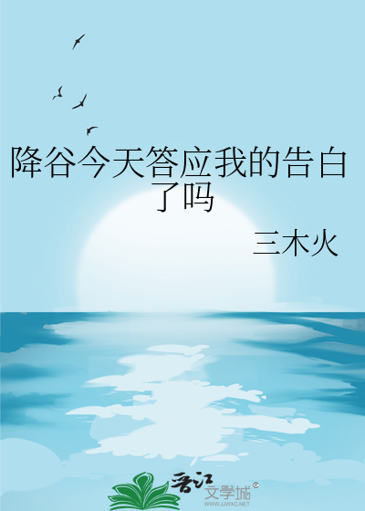 降谷今天答应我的告白了吗