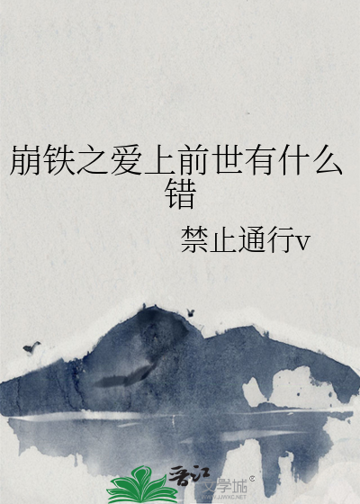 崩铁之爱上前世有什么错