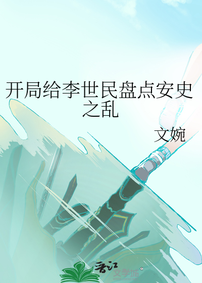 开局给李世民盘点安史之乱