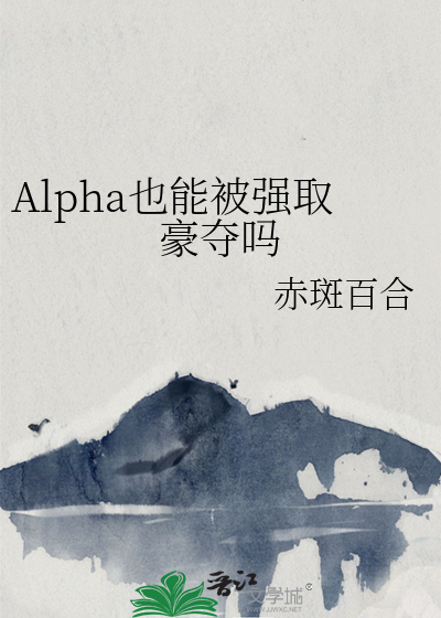 Alpha也能被强取豪夺吗