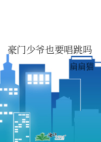 豪门少爷也要唱跳吗