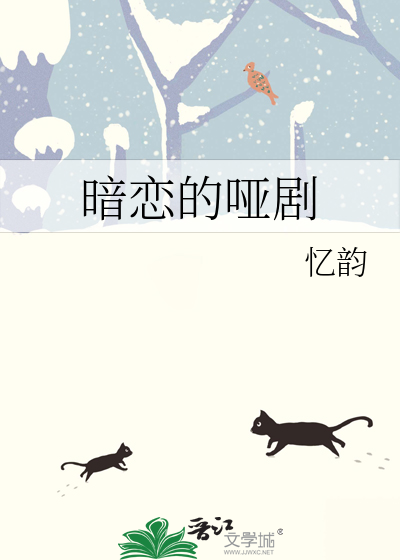暗恋的哑剧