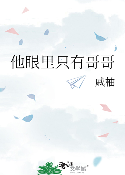 他眼里只有哥哥