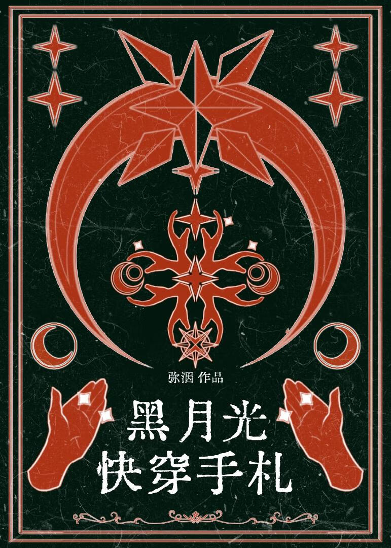 黑月光快穿手札