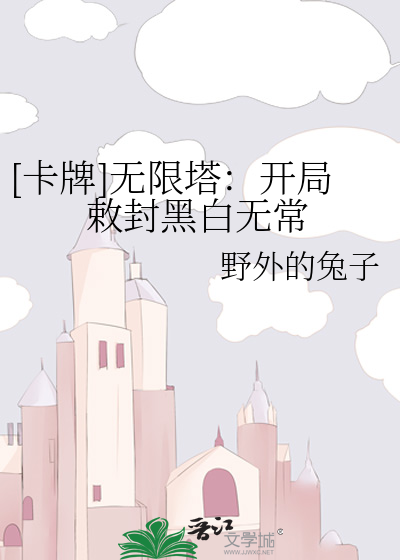 [卡牌]无限塔：开局敕封黑白无常
