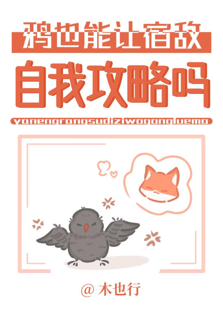 鸦也能让宿敌自我攻略吗