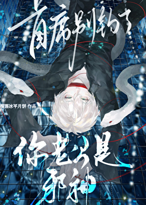 首席别钓了！你老公是邪神