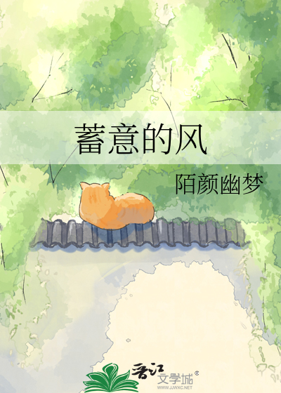 蓄意的风