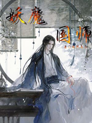 魔尊穿成国师掉马了