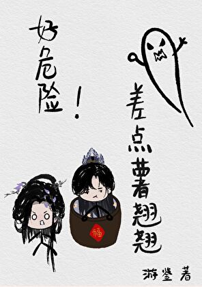 [鬼网三]好危险，差点薯翘翘