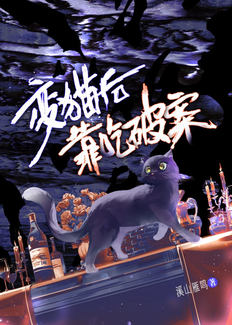 变猫后靠吃破案