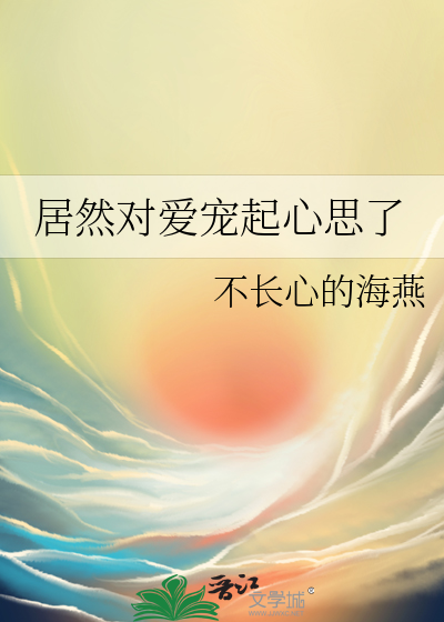 居然对爱宠起心思了