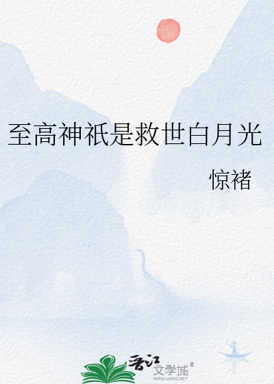 至高神祇是救世白月光