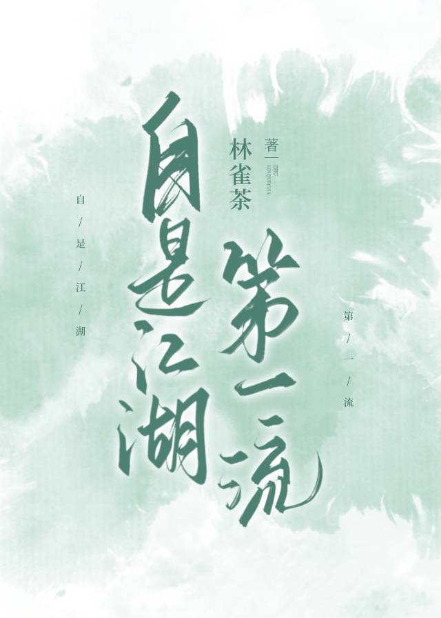 自是江湖第一流