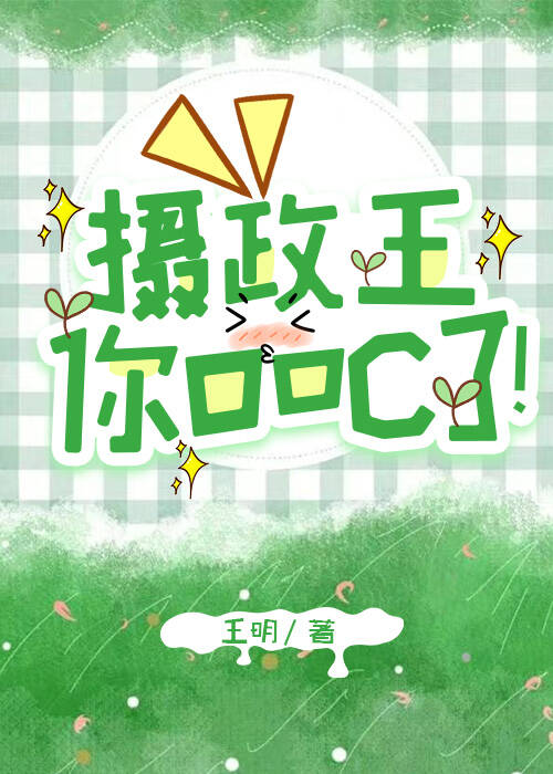 摄政王,你ooc了！