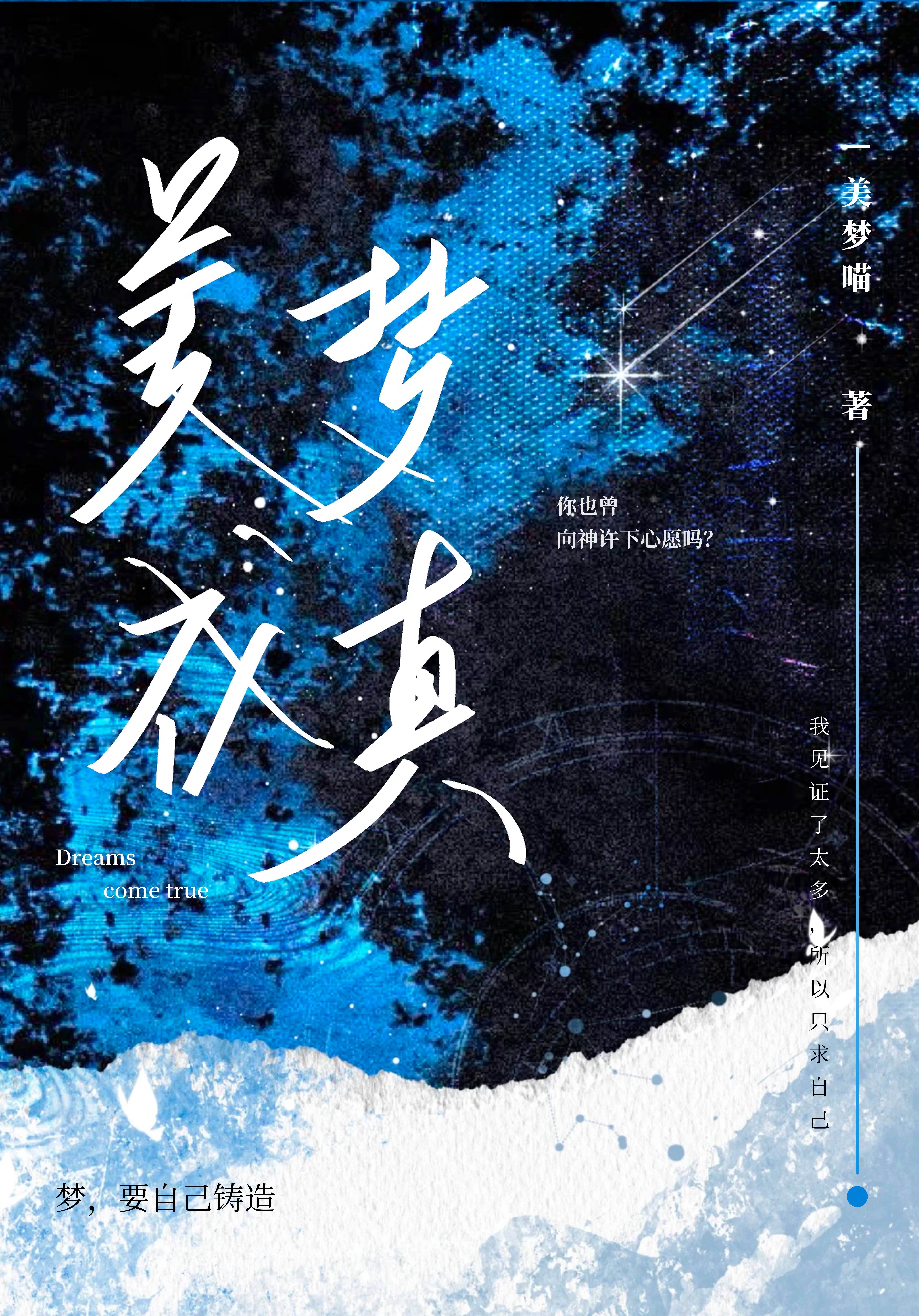《美梦成真