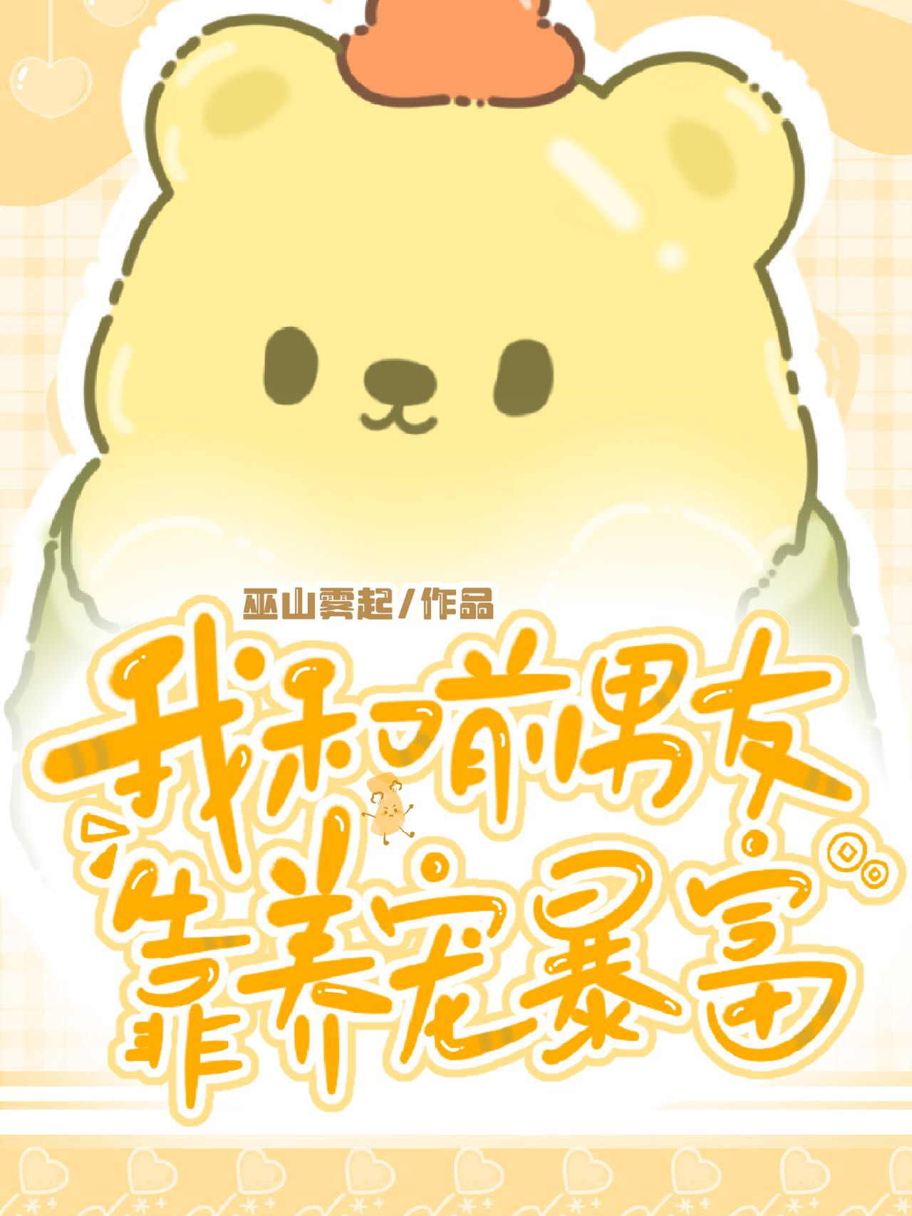 我和前男友靠养宠暴富