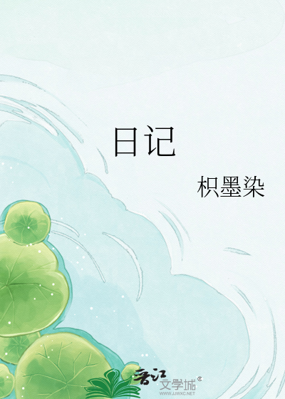 日记