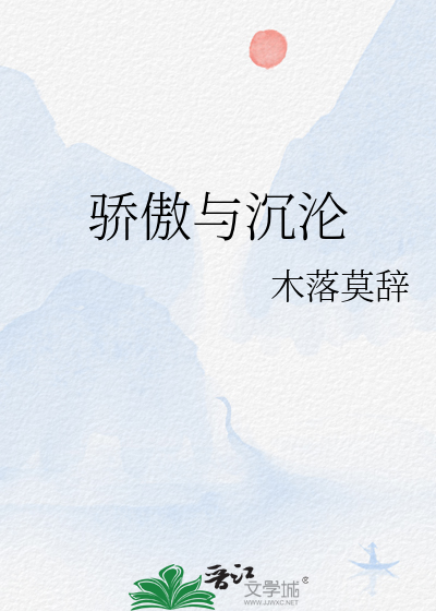 骄傲与沉沦
