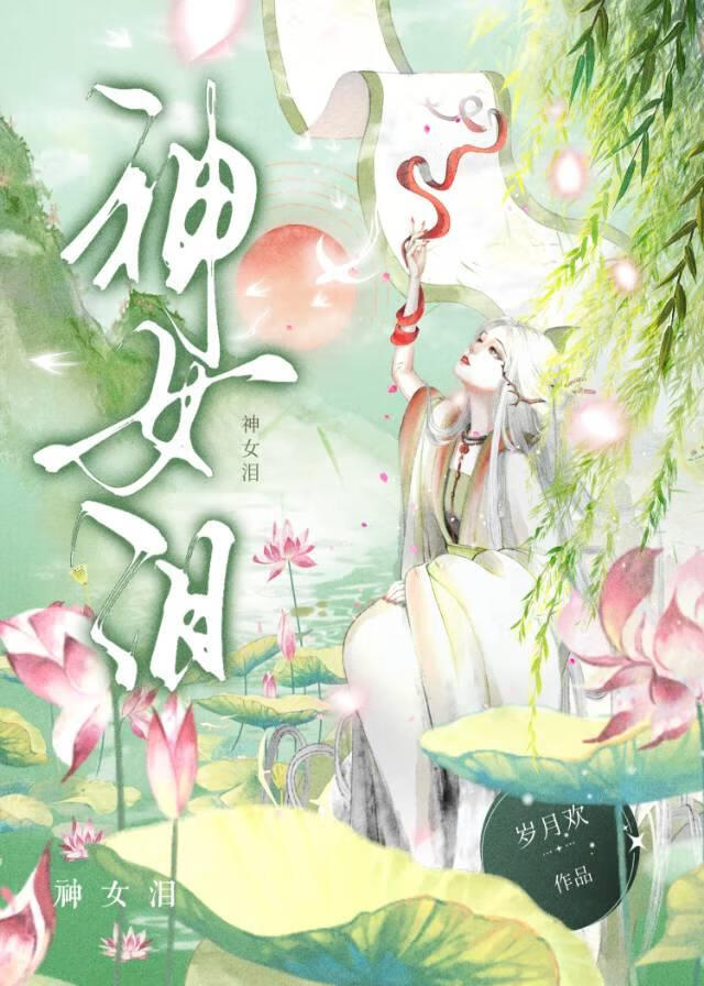 神女泪