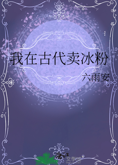 我在古代卖冰粉