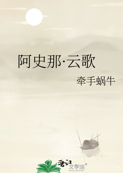 阿史那·云歌