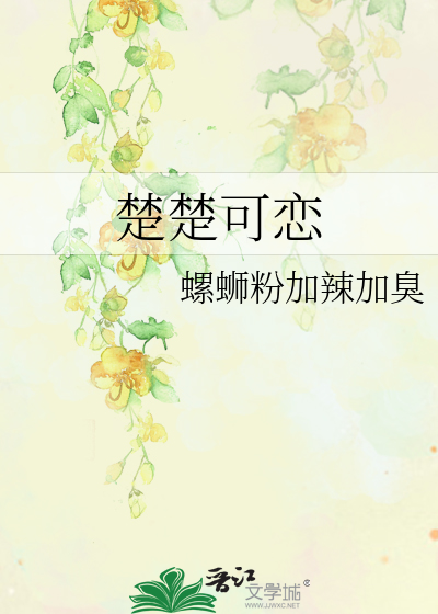 楚楚可恋