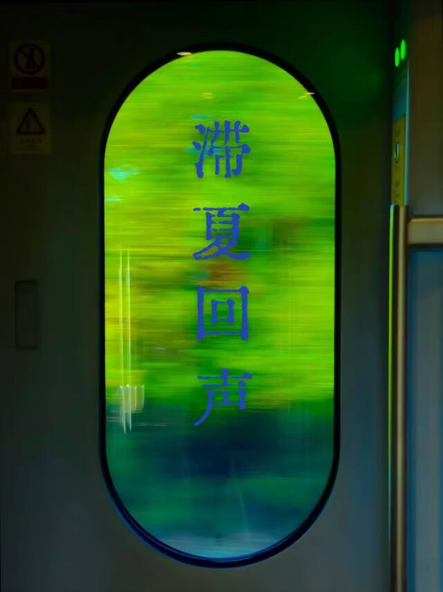 滞夏回声