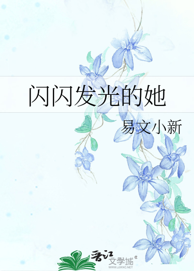 闪闪发光的她