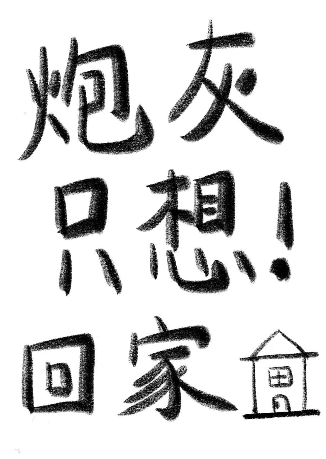 炮灰只想回家（穿书）