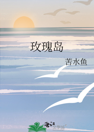 玫瑰岛