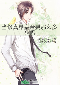 当修真界皇帝要那么多狗吗