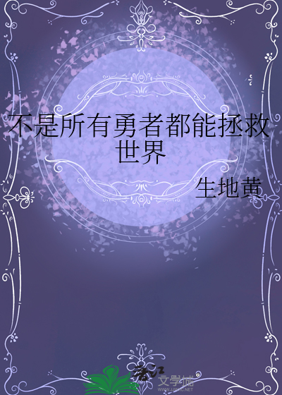 不是所有勇者都能拯救世界