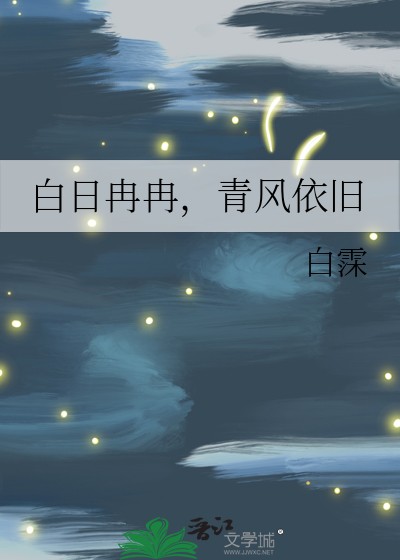 白日冉冉，青风依旧