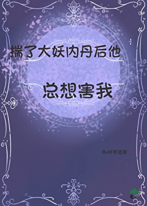揣了大妖内丹后他总想害我
