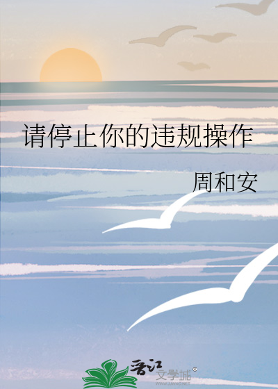 请停止你的违规操作