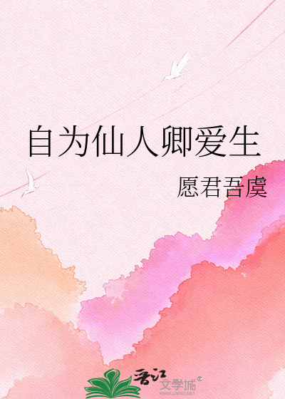 自为仙人卿爱生