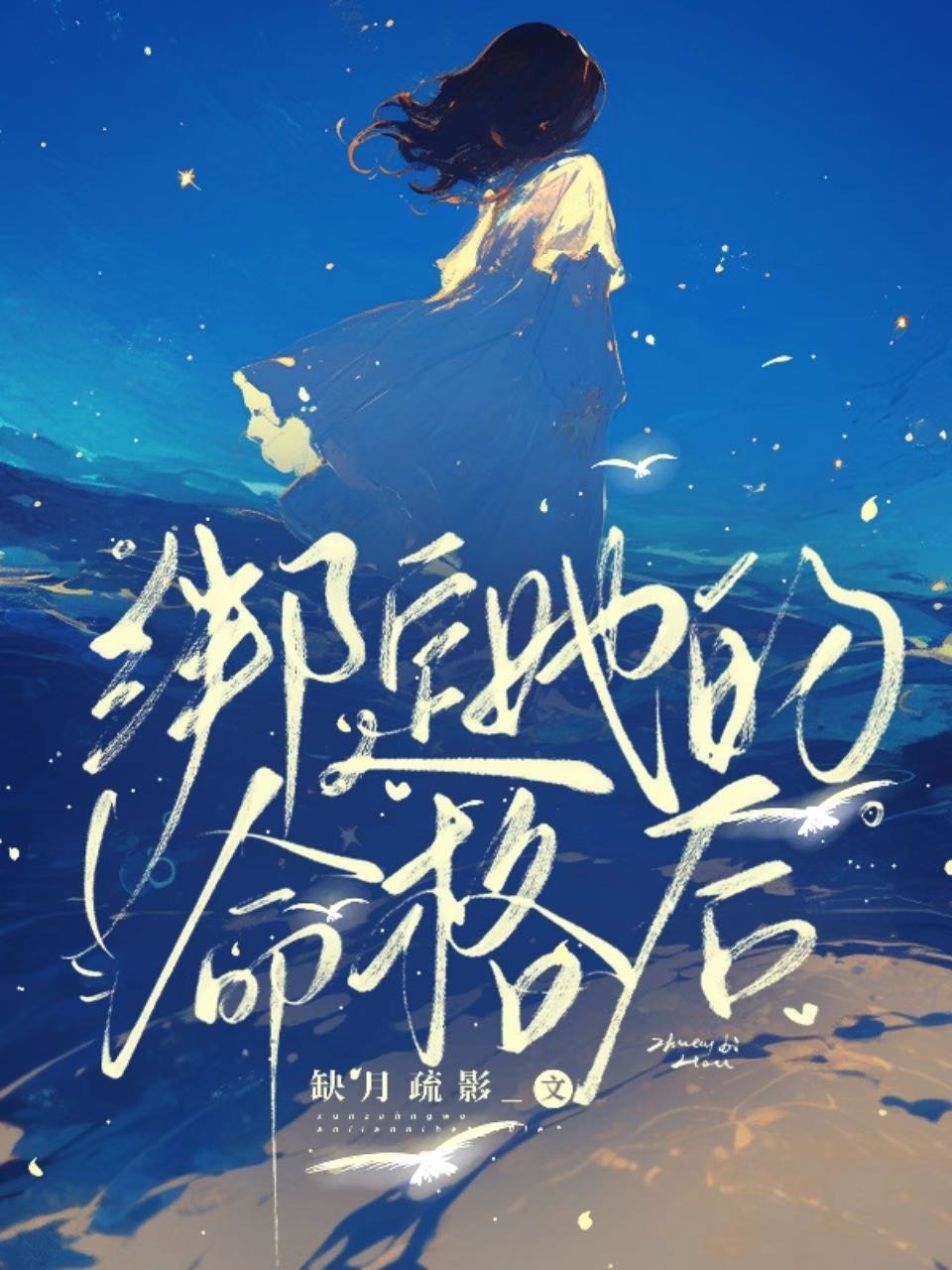 绑定她的命格后