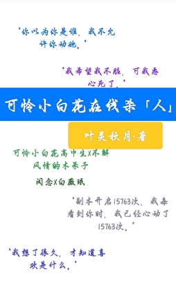可怜小白花在线杀「人」