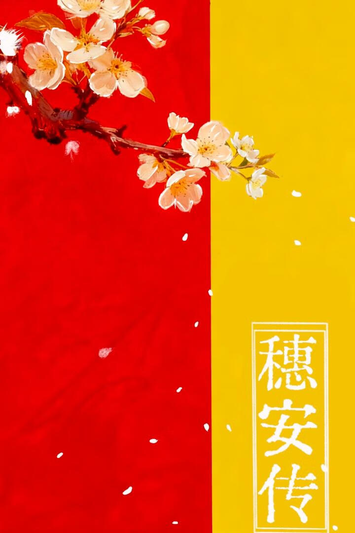 穗安传：宫变录