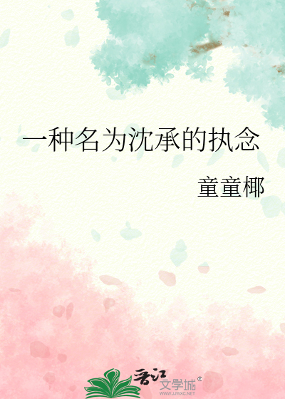 一种名为沈承的执念