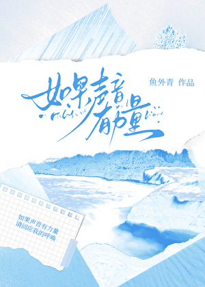如果声音有力量