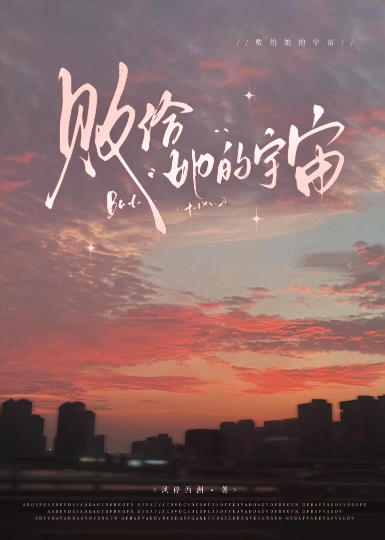 败给她的宇宙[破镜重圆]