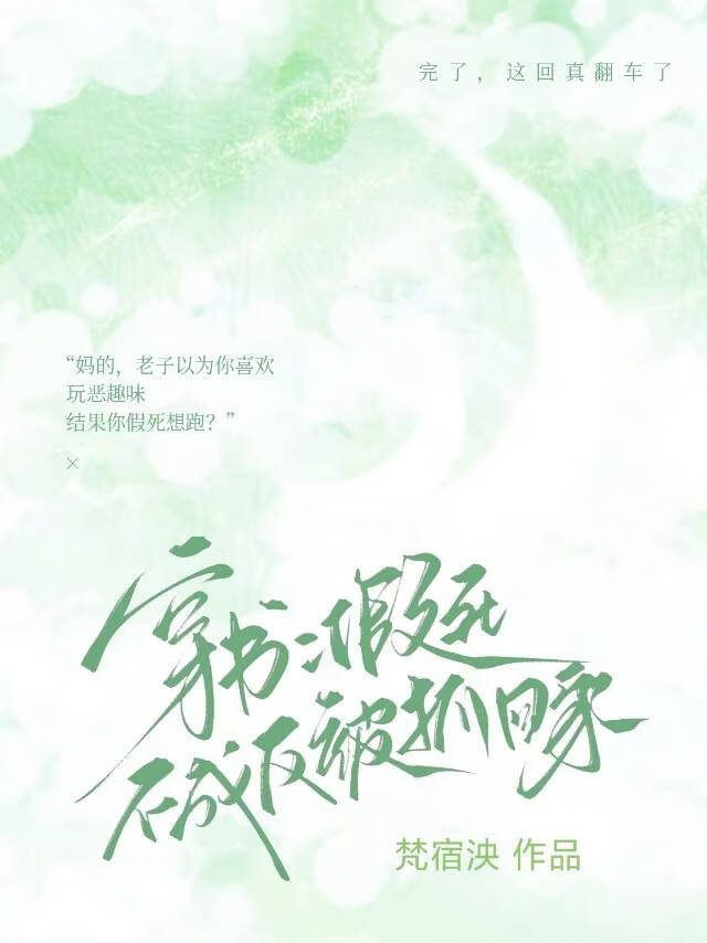 假死不成反被抓回家（穿书）