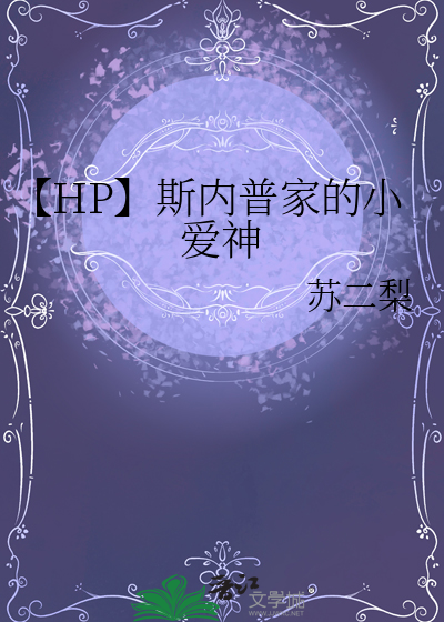 【HP】斯内普家的小爱神