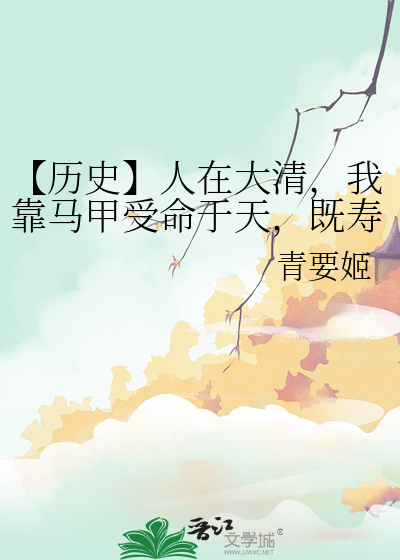 【历史】人在大清，我靠马甲受命于天，既寿永昌。