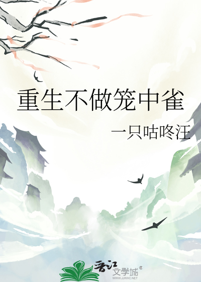 重生不做笼中雀
