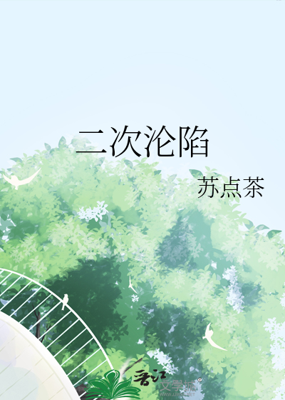 二次沦陷