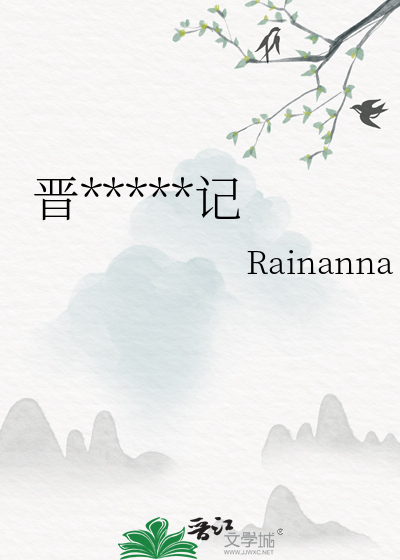 晋家村扶贫日记