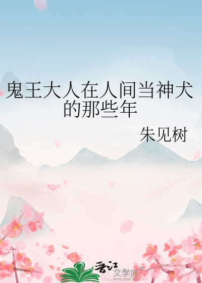 鬼王大人在人间当神犬的那些年